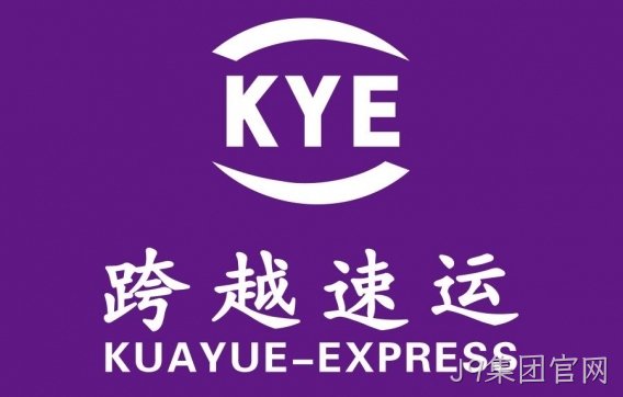 跨越速运